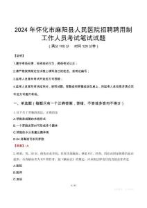 2024年懷化市麻陽(yáng)縣人民醫(yī)院招聘聘用制工作人員真題