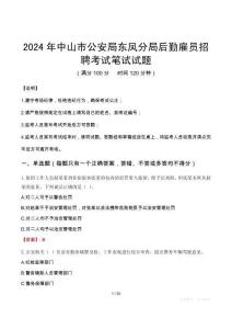 2024年中山市公安局東鳳分局后勤雇員招聘真題
