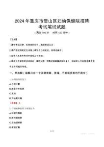 2024年重慶市璧山區婦幼保健院招聘真題