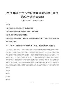 2024年營口市西市區委政法委招聘公益性崗位真題