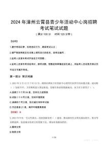 2024年漳州云霄縣青少年活動中心崗招聘真題