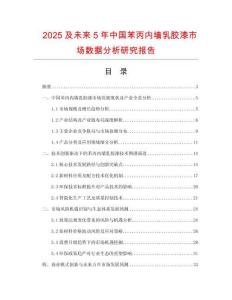 2025及未來5年中國苯丙內(nèi)墻乳膠漆市場數(shù)據(jù)分析研究報告