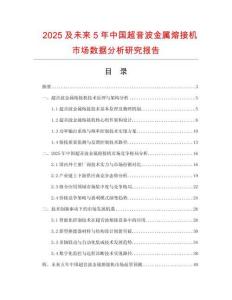 2025及未來5年中國超音波金屬熔接機(jī)市場數(shù)據(jù)分析研究報(bào)告