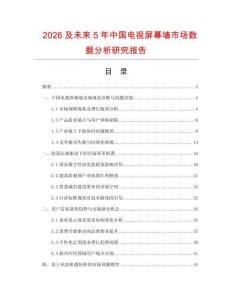 2026及未來5年中國電視屏幕墻市場數(shù)據(jù)分析研究報告