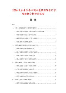 2026及未來(lái)5年中國(guó)木質(zhì)保溫隔音門(mén)市場(chǎng)數(shù)據(jù)分析研究報(bào)告