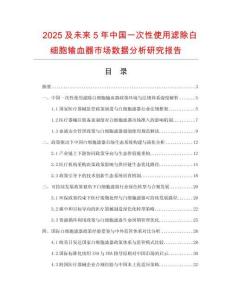 2025及未來5年中國一次性使用濾除白細(xì)胞輸血器市場數(shù)據(jù)分析研究報告