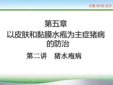 豬病防治：豬水泡病PPT教學課件