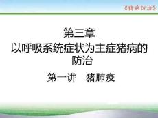 豬病防治：豬肺疫PPT教學課件