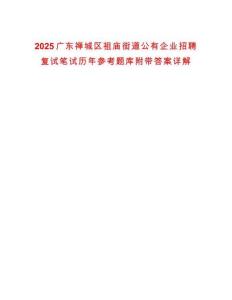 2025廣東禪城區(qū)祖廟街道公有企業(yè)招聘復(fù)試筆試歷年參考題庫附帶答案詳解