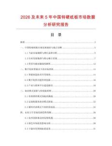 2026及未來5年中國特硬紙板市場數(shù)據(jù)分析研究報告
