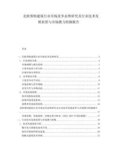 北歐預(yù)制建筑行業(yè)市場競爭態(tài)勢研究及行業(yè)技術(shù)發(fā)展前景與市場潛力挖掘報告