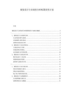 服裝設計行業現狀分析配置投資計劃