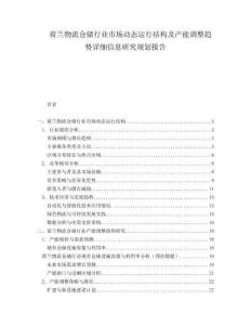 荷蘭物流倉儲行業市場動態運行結構及產能調整趨勢詳細信息研究規劃報告