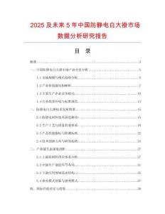 2025及未來5年中國防靜電白大褂市場數據分析研究報告