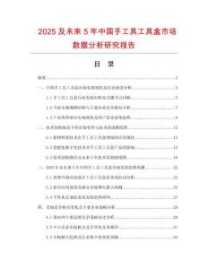 2025及未來5年中國手工具工具盒市場數據分析研究報告