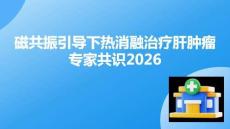 磁共振引導(dǎo)下熱消融治療肝腫瘤中國(guó)專家共識(shí)2026