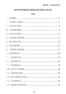 城市燃?xì)夤艿赖壤匣赂脑祉?xiàng)目建設(shè)工程方案