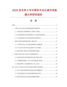 2025及未來5年中國實木會議桌市場數據分析研究報告