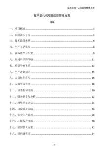 復(fù)產(chǎn)氯化鈣項(xiàng)目運(yùn)營(yíng)管理方案