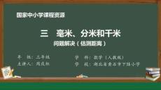 14 問題解決（估測距離）_問題解決（估測距離）_課件