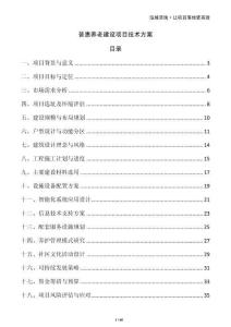 普惠養(yǎng)老建設(shè)項(xiàng)目技術(shù)方案