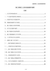 施工現(xiàn)場工人安全技能提升課程