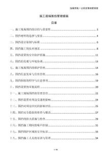 施工現(xiàn)場圍擋管理措施