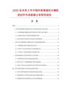 2025及未來5年中國纖維增強軟木橡膠密封件市場數(shù)據(jù)分析研究報告