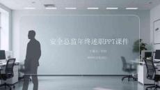安全總監年終述職PPT課件