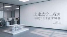 土建造價(jià)工程師年度工作匯報(bào)PPT課件