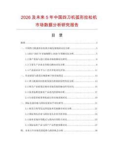 2026及未來(lái)5年中國(guó)四刀機(jī)弧形拉松機(jī)市場(chǎng)數(shù)據(jù)分析研究報(bào)告