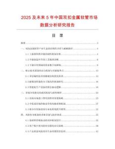 2025及未來(lái)5年中國(guó)雙扣金屬軟管市場(chǎng)數(shù)據(jù)分析研究報(bào)告