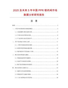 2025及未來5年中國PPR鎖閉閥市場數據分析研究報告