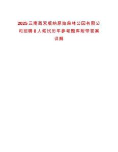 2025云南西雙版納原始森林公園有限公司招聘8人筆試歷年參考題庫(kù)附帶答案詳解