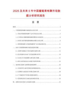 2025及未來5年中國(guó)葡萄果味酥市場(chǎng)數(shù)據(jù)分析研究報(bào)告