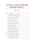 2025及未來5年中國GPS外置天線模組市場數(shù)據(jù)分析研究報(bào)告