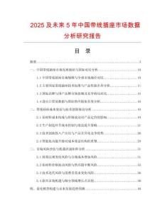 2025及未來(lái)5年中國(guó)帶線(xiàn)插座市場(chǎng)數(shù)據(jù)分析研究報(bào)告