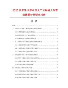 2025及未來5年中國人工耳蝸植入體市場數(shù)據(jù)分析研究報告