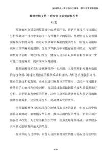 數(shù)據(jù)挖掘支持下的財務(wù)決策智能化分析