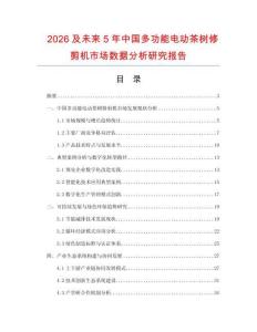 2026及未來5年中國多功能電動茶樹修剪機市場數(shù)據(jù)分析研究報告