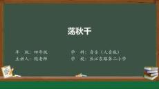 人音版四年級《蕩秋千》教學課件