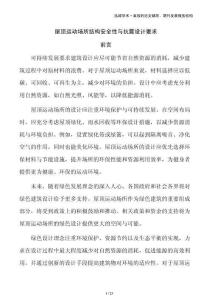 屋頂運(yùn)動(dòng)場所結(jié)構(gòu)安全性與抗震設(shè)計(jì)要求