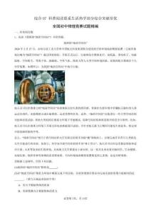 全國初中九年級物理競賽試題精編  綜合07  科普閱讀聯(lián)系生活熱學(xué)部分綜合突破（原卷版）