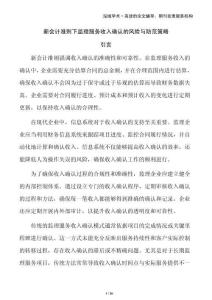 新會(huì)計(jì)準(zhǔn)則下監(jiān)理服務(wù)收入確認(rèn)的風(fēng)險(xiǎn)與防范策略