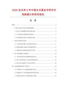 2025及未來5年中國女式真絲吊帶衫市場數據分析研究報告