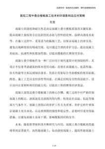 醫(yī)院工程中疊合樓板施工技術(shù)的環(huán)境影響及應(yīng)對(duì)策略