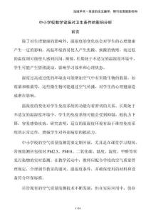 中小學(xué)校教學(xué)設(shè)施對(duì)衛(wèi)生條件的影響分析