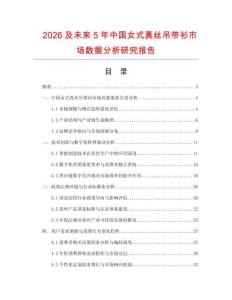 2026及未來5年中國女式真絲吊帶衫市場數據分析研究報告