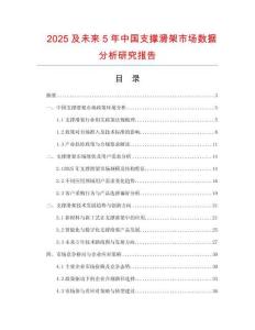 2025及未來(lái)5年中國(guó)支撐滑架市場(chǎng)數(shù)據(jù)分析研究報(bào)告