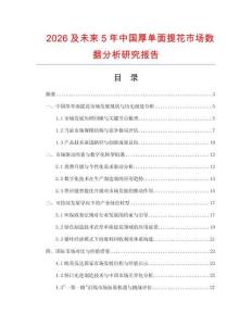 2026及未來5年中國厚單面提花市場數(shù)據(jù)分析研究報(bào)告
